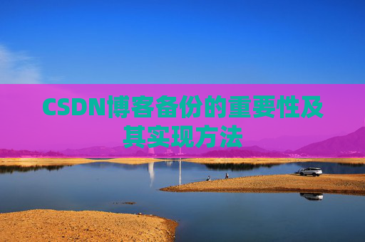 CSDN博客备份的重要性及其实现方法